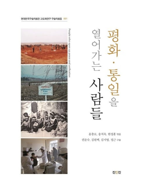 평화·통일을 열어가는 사람들