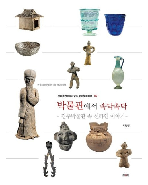 박물관에서 속닥속닥 (경주박물관 속 신라인 이야기)