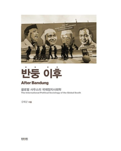 반둥 이후: 글로벌 사우스의 국제정치사회학
