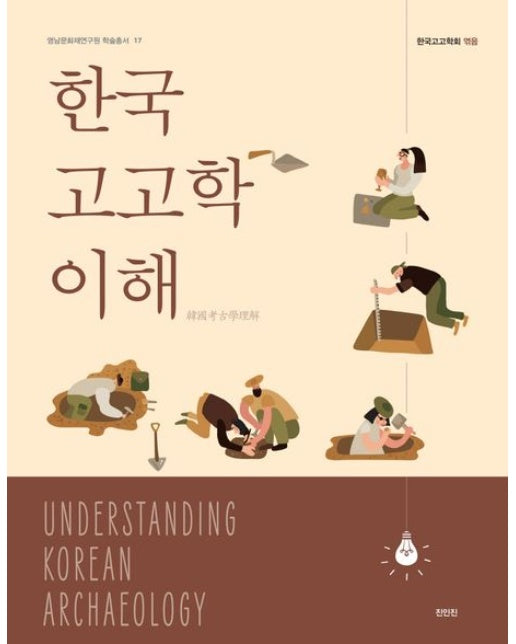 한국고고학 이해
