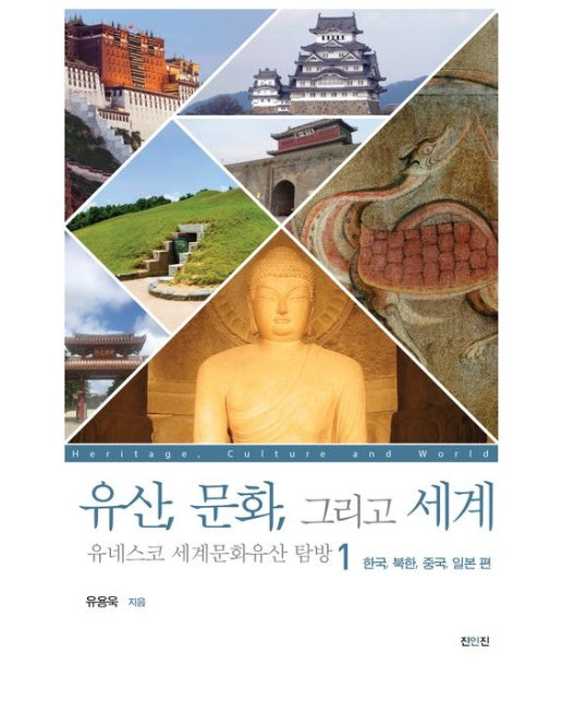 유산, 문화, 그리고 세계 유네스코 세계문화유산 탐방 1: 한국, 북한, 중국, 일본 편