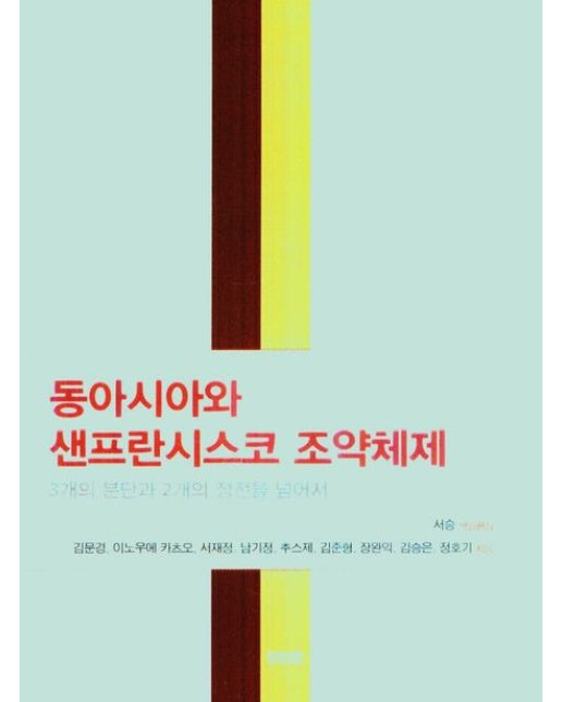 동아시아와 샌프란시스코 조약체제