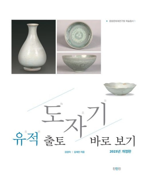 유적 출토 도자기 바로 보기 (개정판 2 판)