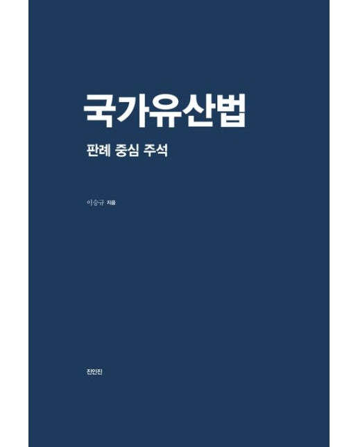 국가유산법: 판례 중심 주석 (양장본 Hardcover)