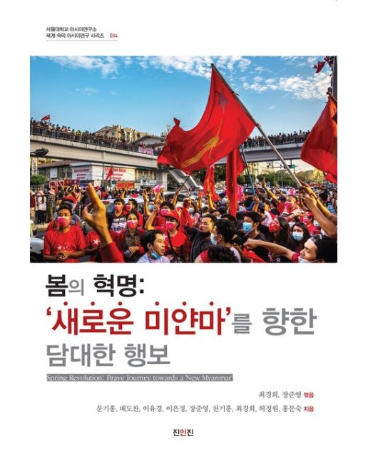봄의 혁명: ‘새로운 미얀마’를 향한 담대한 행보