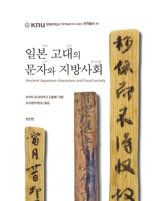 일본 고대의 문자와 지방사회