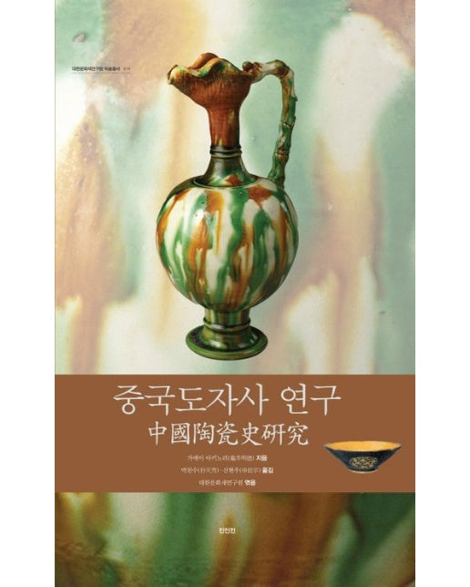 중국도자사 연구 (양장본 Hardcover)