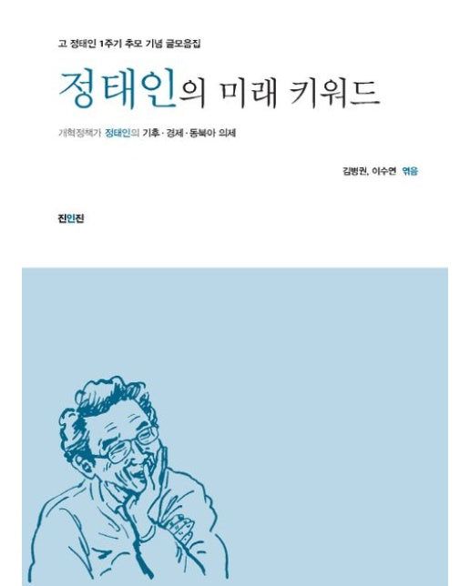 정태인의 미래 키워드 (개혁정책가 정태인의 기후 경제 동북아 의제)