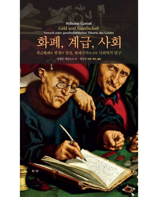 화폐, 계급, 사회 (계급화폐의 발생과 발전, 화폐권력에 관한 사회학적 탐구)