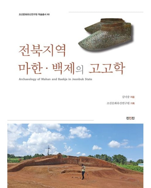 전북지역 마한·백제의 고고학