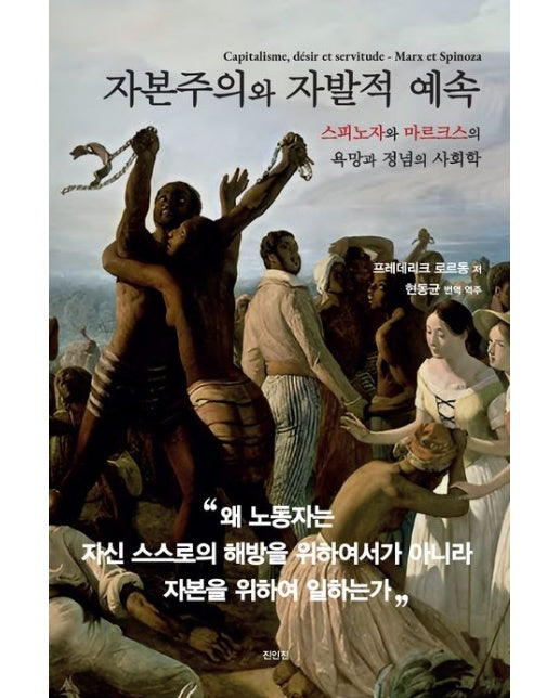 자본주의와 자발적 예속 (양장본 Hardcover)