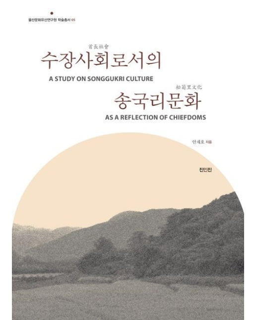 수장사회로서의 송국리문화