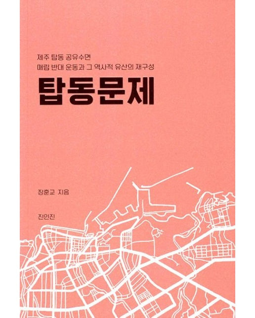 탑동문제 - 제주 탑동 공유수면 매립 반대 운동과 그 역사적 유산의 재구성