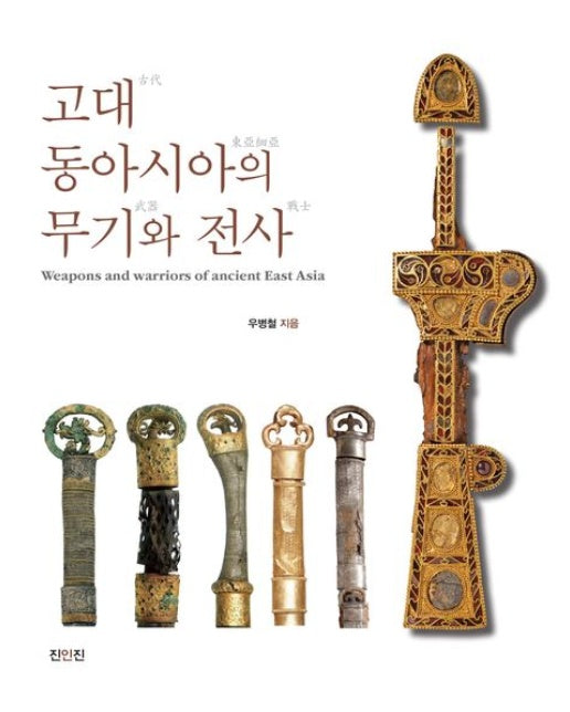고대 동아시아의 무기와 전사