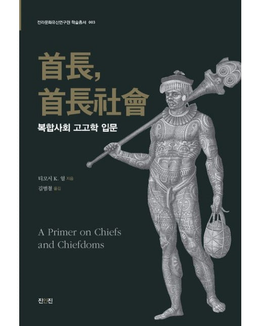 수장, 수장사회 - 복합사회 고고학 입문