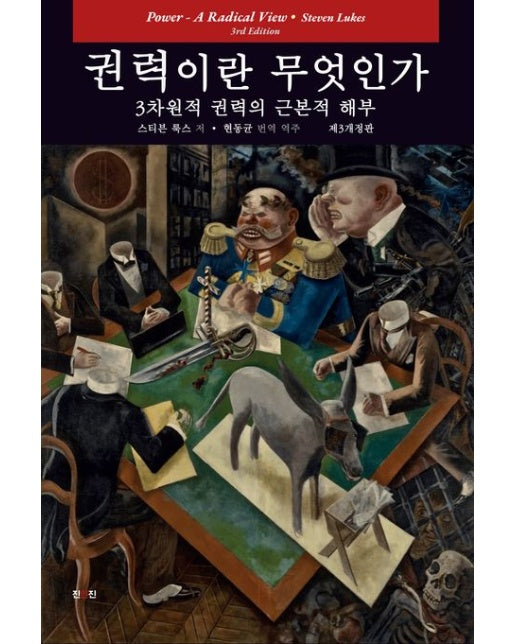 권력이란 무엇인가: 3차원적 권력의 근본적 해부 (양장본 Hardcover)