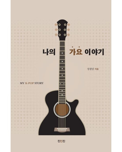 나의 가요 이야기