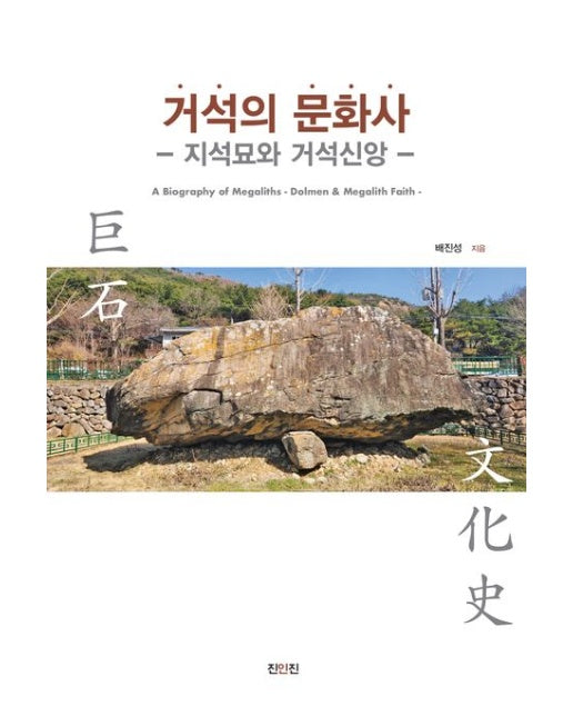 거석의 문화사: 지석묘와 거석신앙