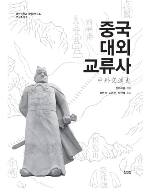 중국대외교류사