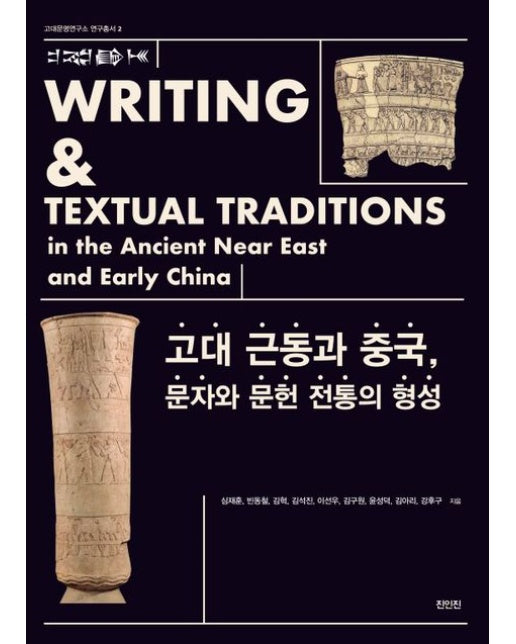 고대 근동과 중국, 문자와 문헌 전통의 형성