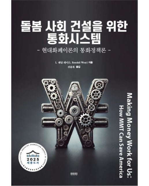 돌봄 사회 건설을 위한 통화시스템: 현대화폐이론의 통화정책론