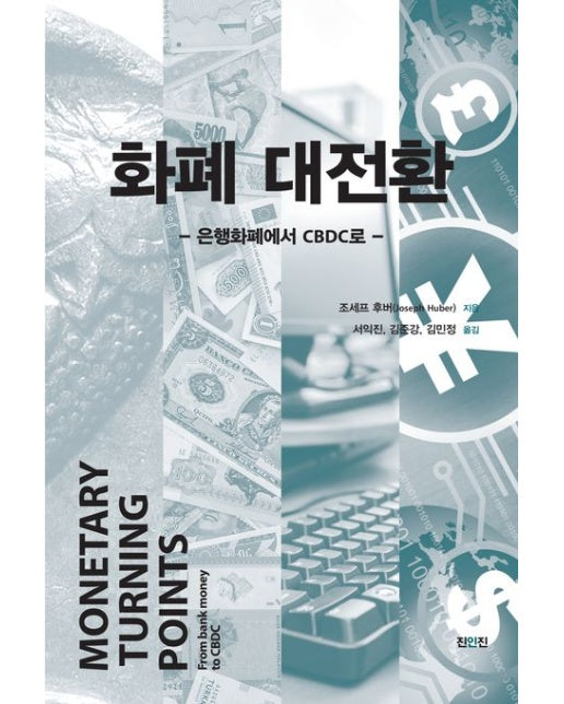 화폐 대전환 (은행화폐에서 CBDC로)