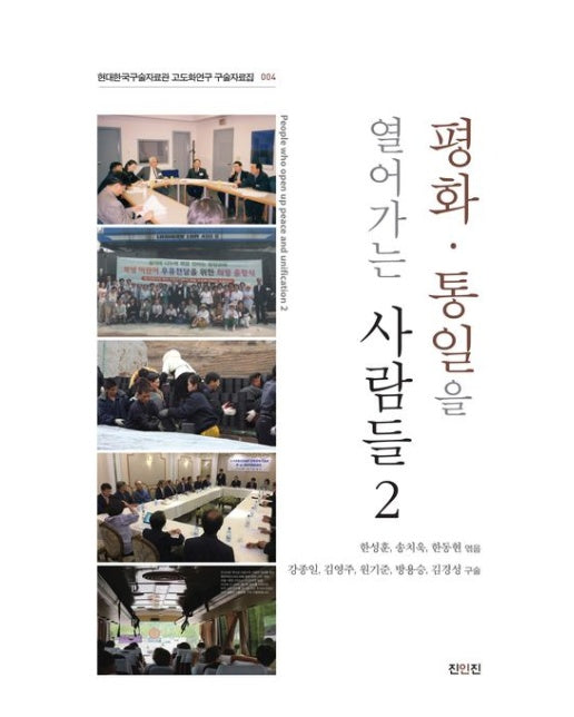 평화·통일을 열어가는 사람들 2