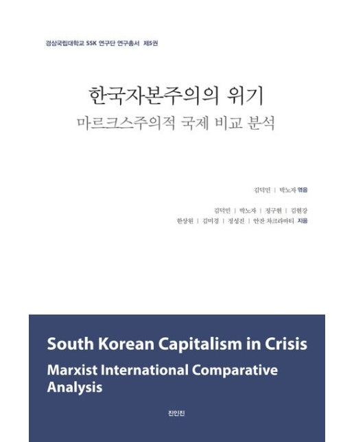 한국자본주의의 위기 (마르크스주의적 국제 비교 분석)