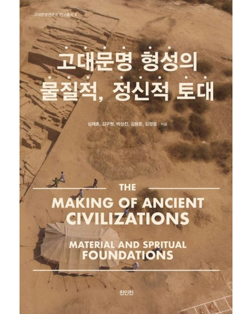 고대문명 형성의 물질적, 정신적 토대