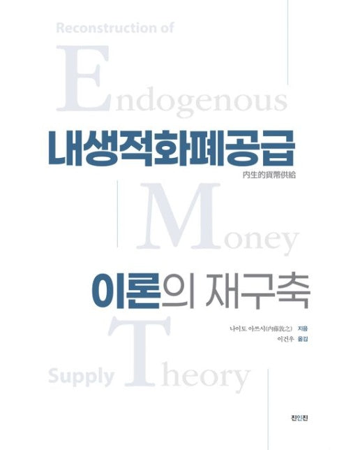 내생적 화폐공급이론의 재구축