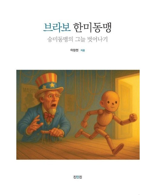 브라보 한미동맹 : 숭미동맹의 그늘 벗어나기