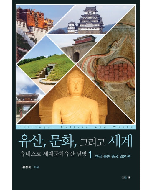 유산, 문화, 그리고 세계 유네스코 세계문화유산 탐방 1 (한국, 북한, 중국, 일본편)