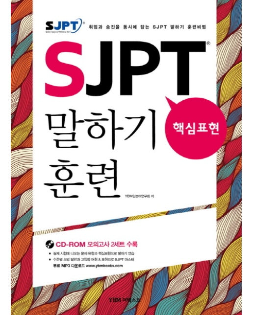 SJPT 핵심표현 말하기 훈련 취업과 승진을 동시에 잡는 SJPT 말하기 훈련비법