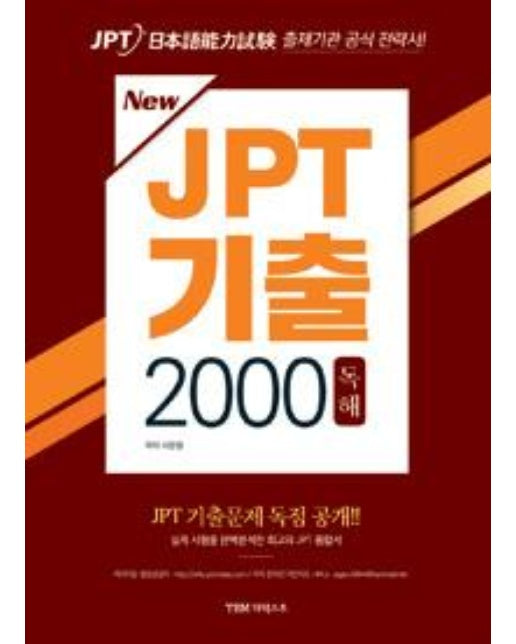 New JPT 기출 2000 독해 (교재 + 해설집)