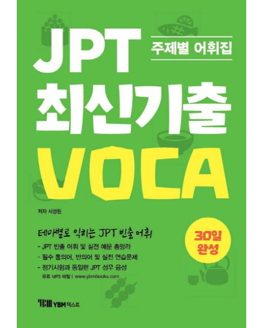 JPT 최신기출 VOCA 30일 완성 주제별 어휘집 | 테마별로 익히는 JPT 빈출 어휘