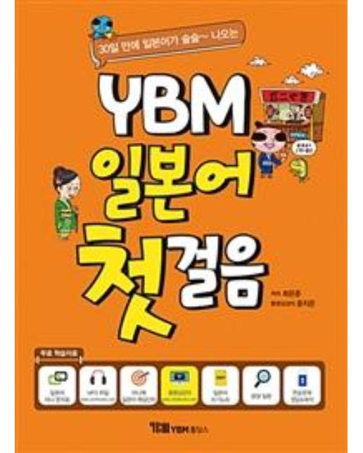 YBM 일본어 첫걸음