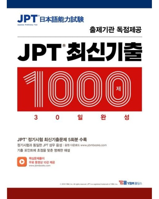 JPT 최신기출 1000제 30일 완성