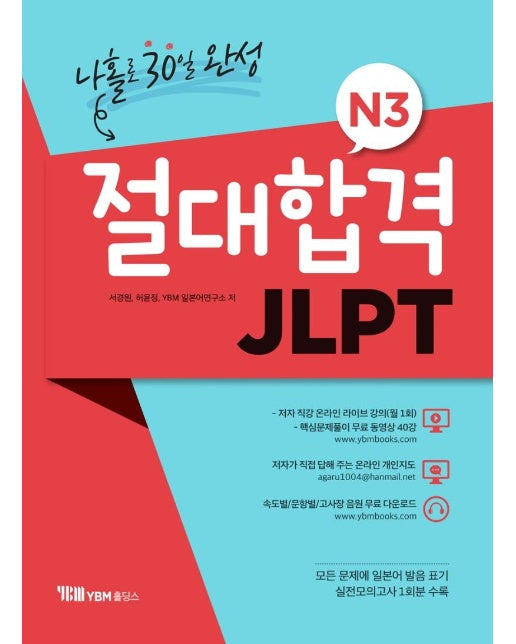 절대합격 JLPT N3 나홀로 30일 완성