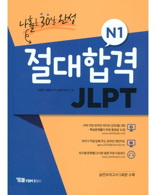 절대합격 JLPT N1 나홀로 30일 완성