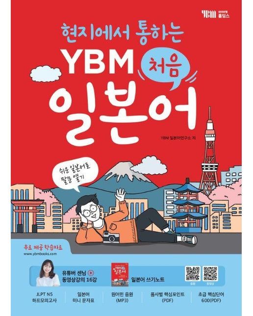 현지에서 통하는 YBM 처음 일본어 : 쉬운 일본어로 말문 열기