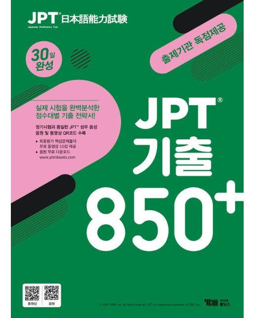 JPT 기출 850+ 30일 완성