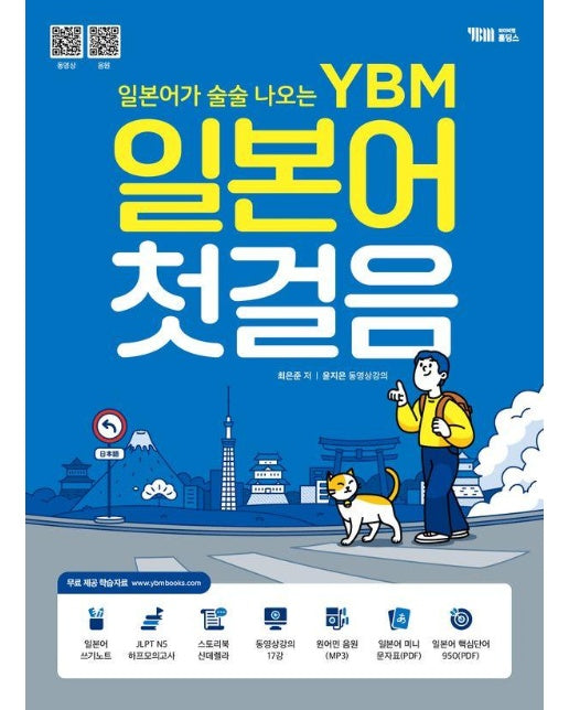 일본어가 술술 나오는 YBM 일본어 첫걸음