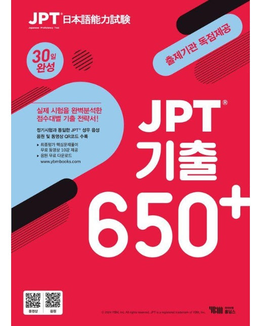 JPT 기출 650+ 30일 완성