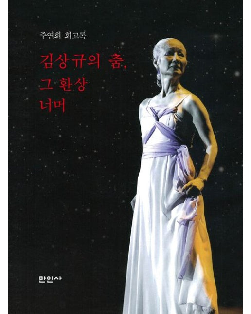 김상규의 춤, 그 환상 너머 (주연희 회고록)