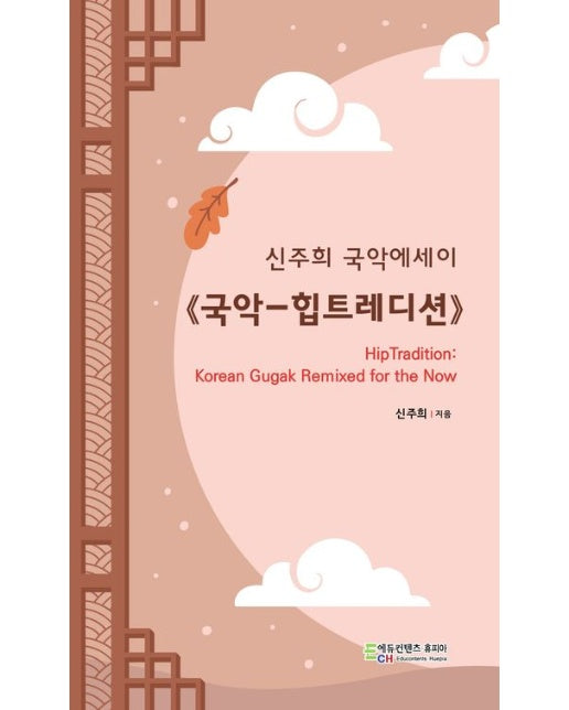 국악-힙트레디션 (신주희 국악에세이)