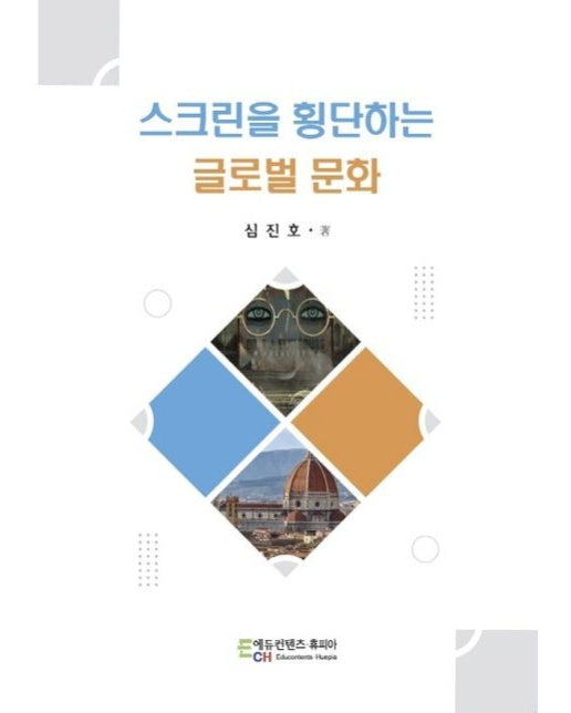 스크린을 횡단하는 글로벌 문화