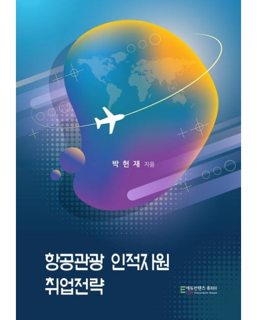 항공관광 인적자원 취업전략