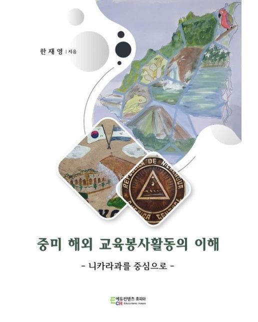 중미 해외 교육봉사활동의 이해 (니카라과를 중심으로)