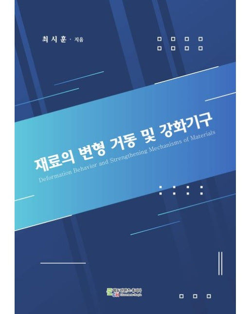 재료의 변형 거동 및 강화기구