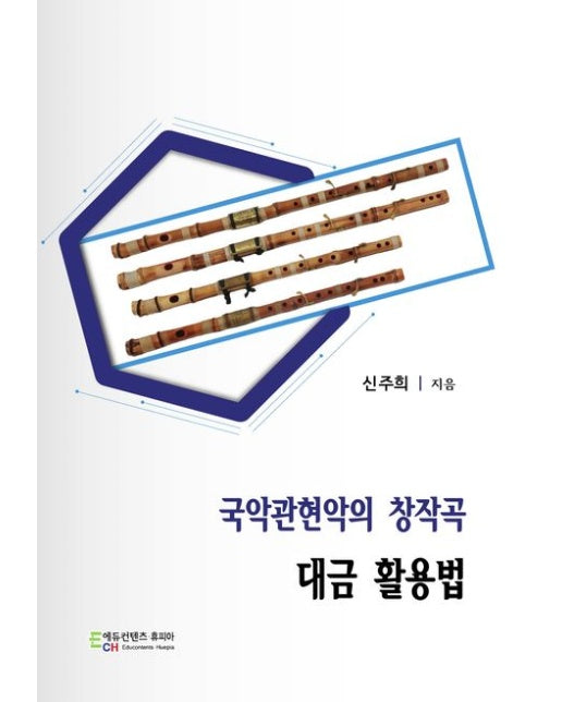 국악관현악의 창작곡 대금 활용법